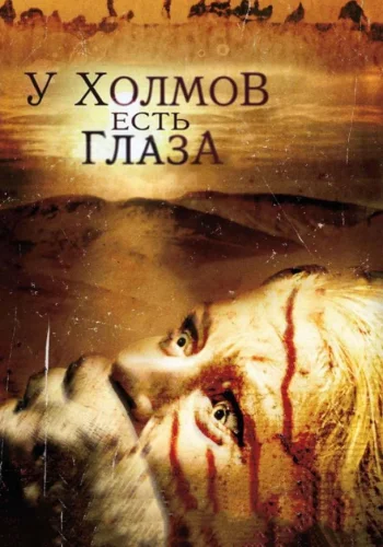 Постер к фильму У холмов есть глаза