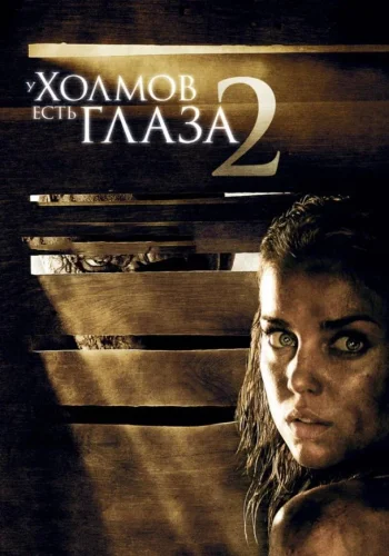 Постер к фильму У холмов есть глаза 2