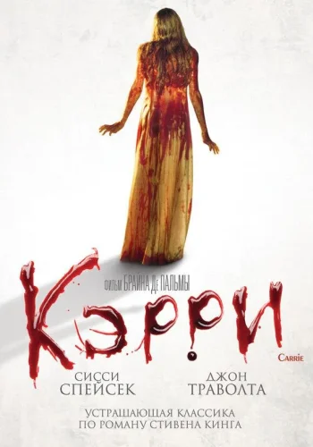 Постер к фильму Кэрри